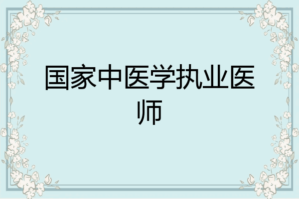 国家中医学执业医师