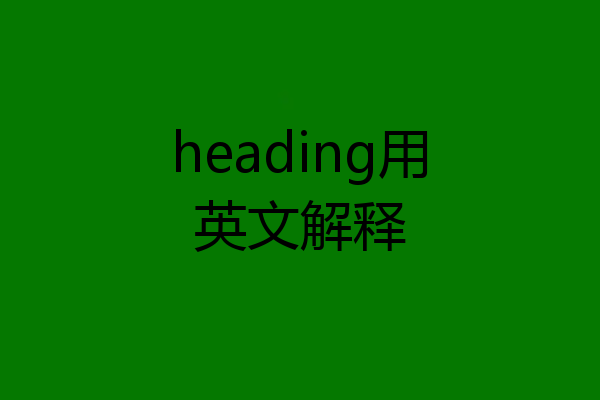 heading用英文解释