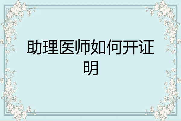 助理医师如何开证明