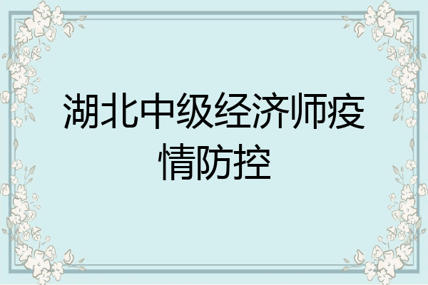 湖北中级经济师疫情防控