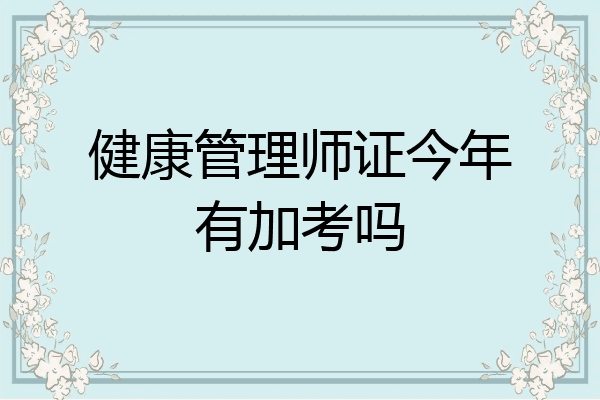 健康管理师证今年有加考吗