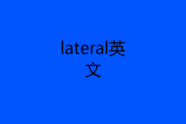 lateral英文