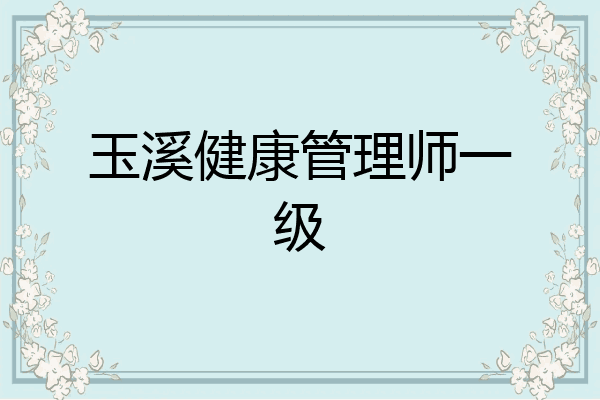 玉溪健康管理师一级