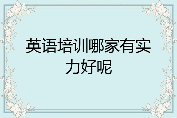英语培训哪家有实力好呢
