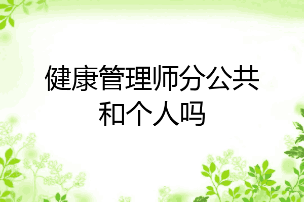 健康管理师分公共和个人吗