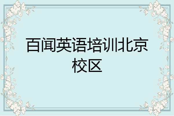 百闻英语培训北京校区