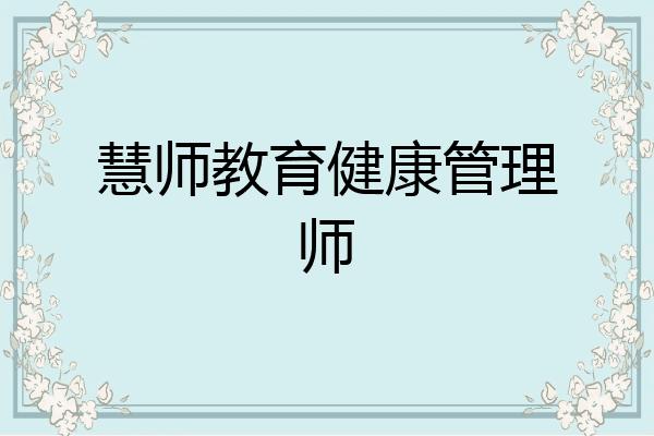 慧师教育健康管理师