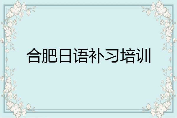 合肥日语补习培训