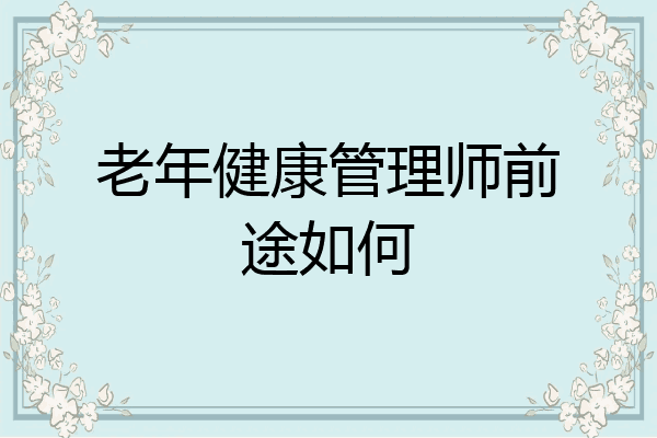 老年健康管理师前途如何