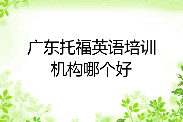 广东托福英语培训机构哪个好