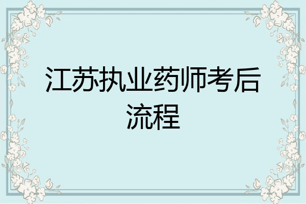 江苏执业药师考后流程