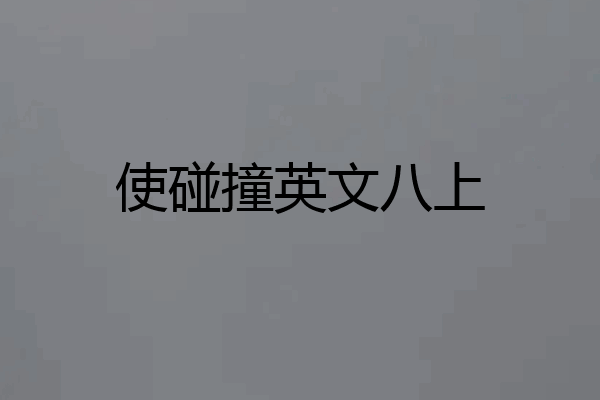 使碰撞英文八上
