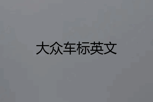 大众车标英文