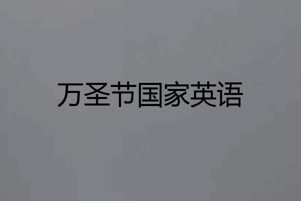 万圣节国家英语