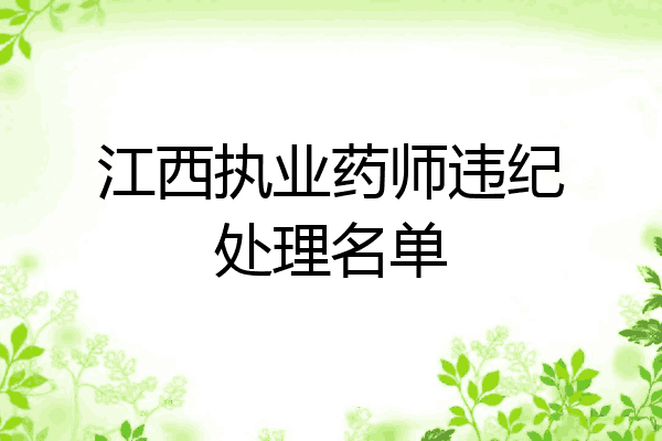 江西执业药师违纪处理名单