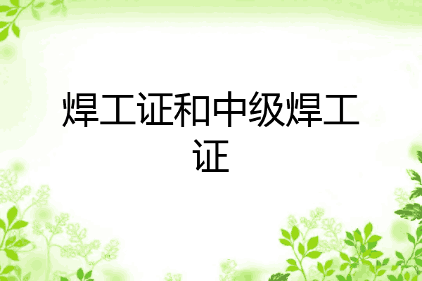 焊工证和中级焊工证