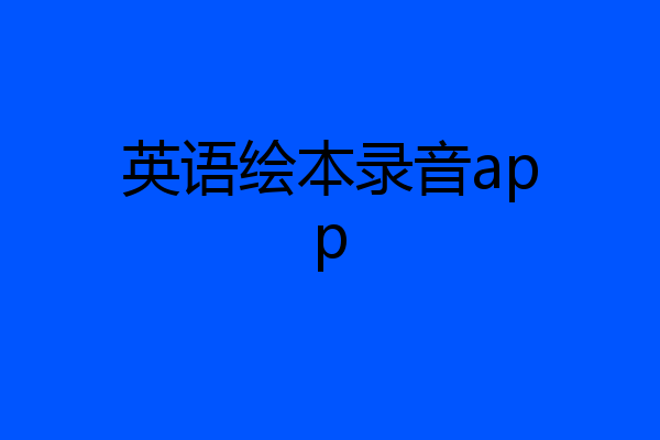 英语绘本录音app