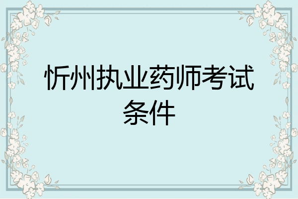 忻州执业药师考试条件