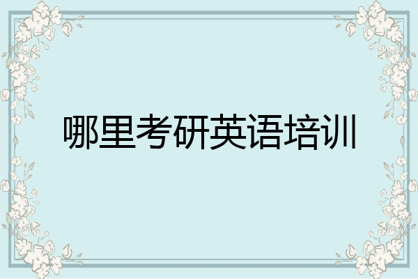 哪里考研英语培训