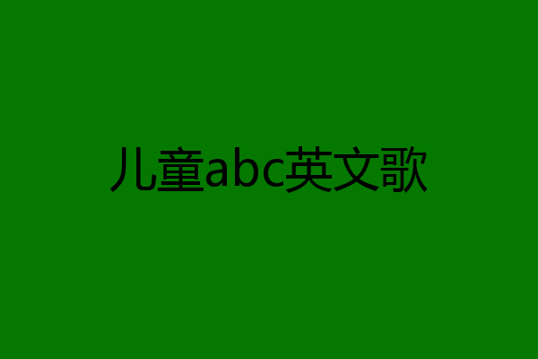 儿童abc英文歌