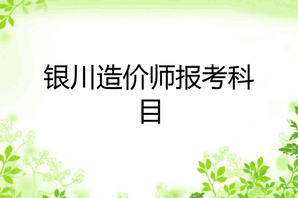 银川造价师报考科目