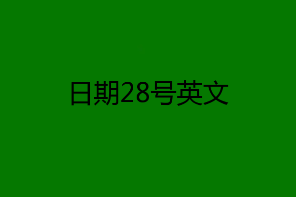 日期28号英文