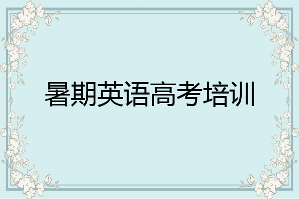 暑期英语高考培训