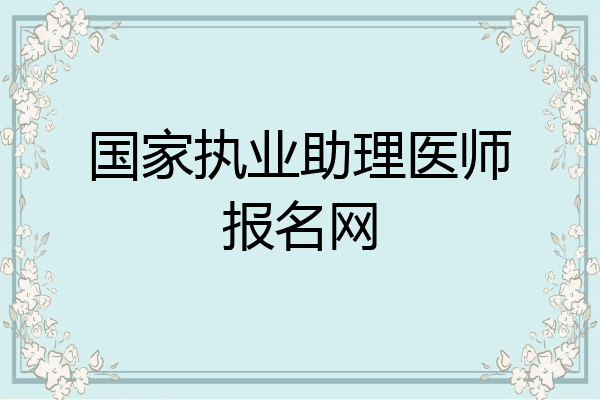 国家执业助理医师报名网