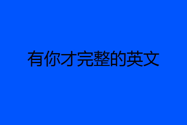 有你才完整的英文