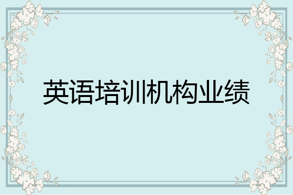 英语培训机构业绩