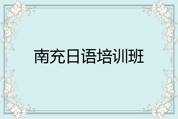 南充日语培训班