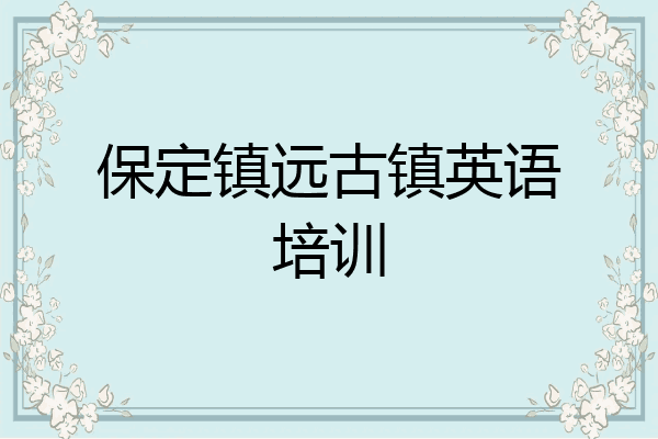 保定镇远古镇英语培训