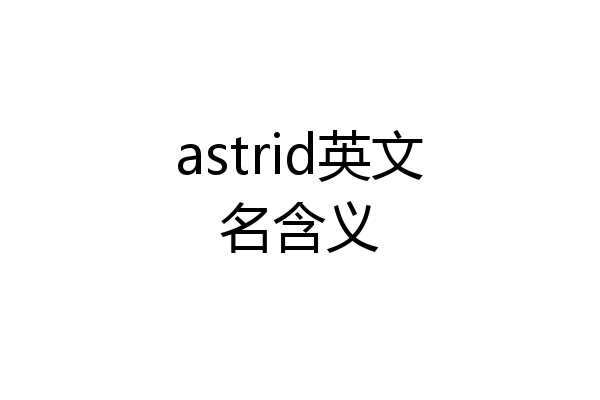astrid英文名含义
