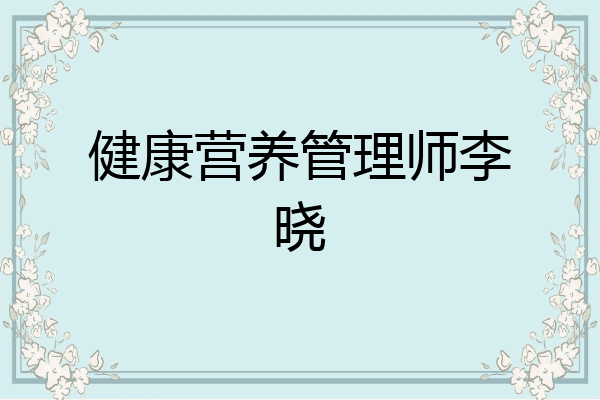 健康营养管理师李晓