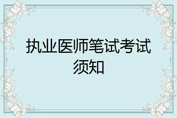 执业医师笔试考试须知