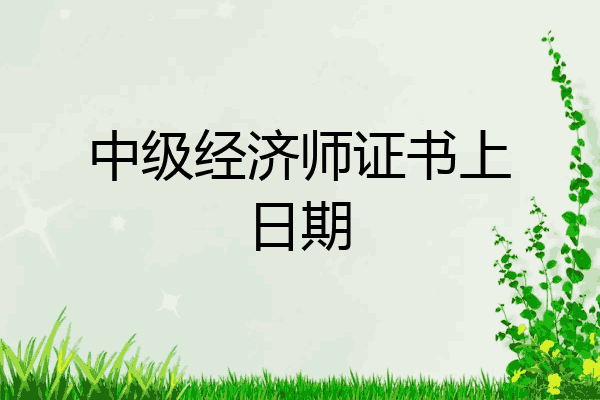 中级经济师证书上日期