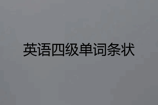 英语四级单词条状