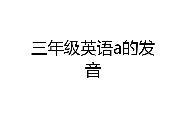 三年级英语a的发音