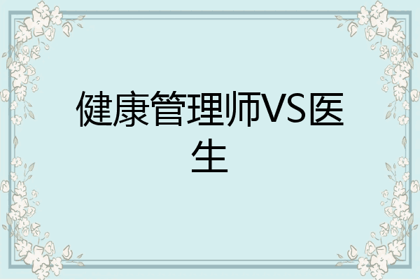 健康管理师VS医生