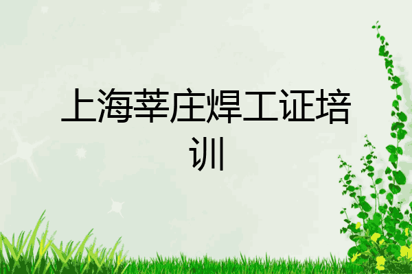 上海莘庄焊工证培训