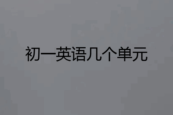 初一英语几个单元