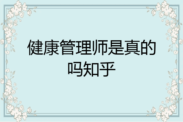 健康管理师是真的吗知乎