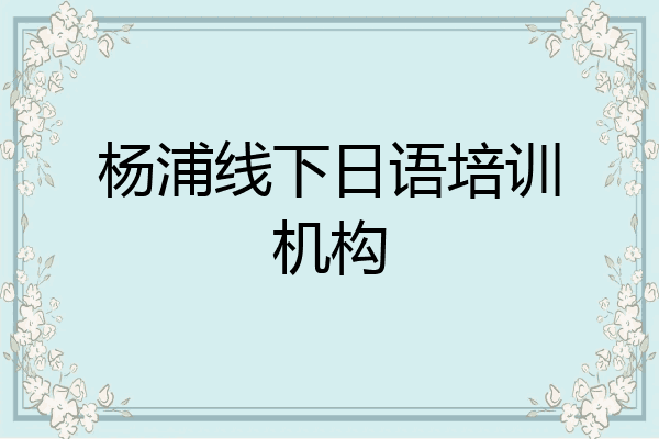 杨浦线下日语培训机构