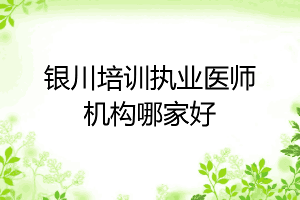 银川培训执业医师机构哪家好