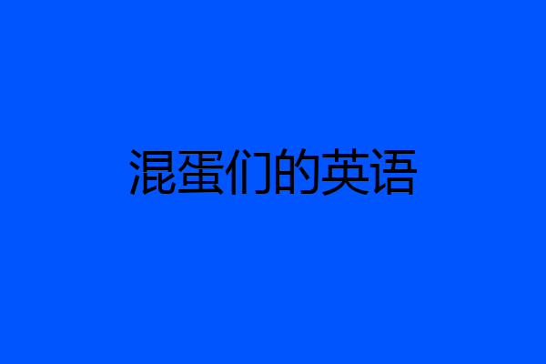 混蛋们的英语
