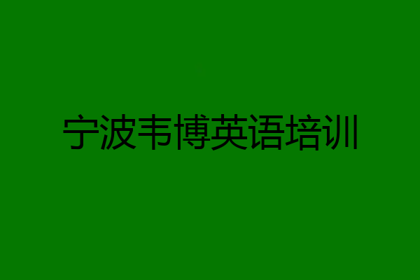 宁波韦博英语培训