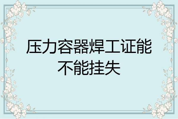 压力容器焊工证能不能挂失