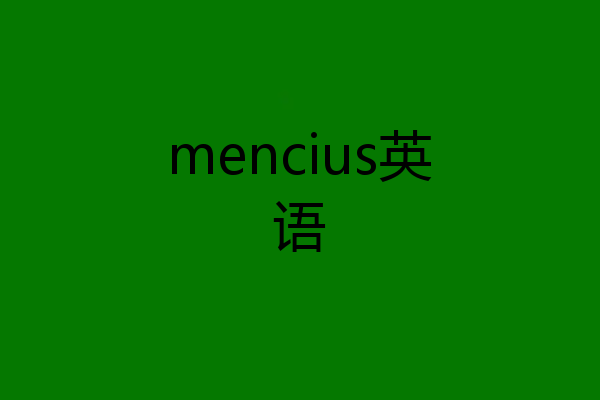 mencius英语