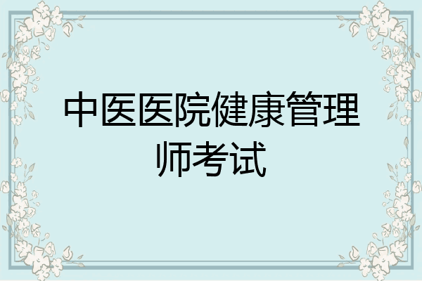 中医医院健康管理师考试
