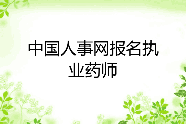 中国人事网报名执业药师